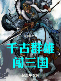 千古群雄闯三国起点