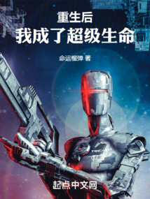 重生后我成了超级生命笔趣网