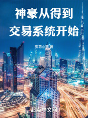 神豪从得到交易系统的小说