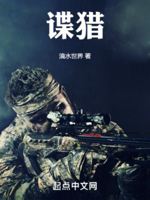 谍猎隐为者