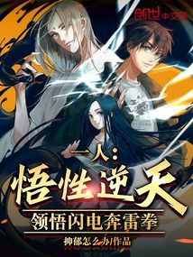 一人悟性逆天领悟日之呼吸