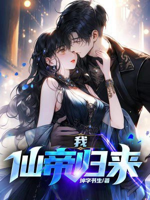 我,仙帝归来,给你当上门女婿