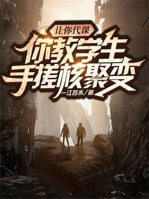 让你代课你教学生手搓核聚变 一江苍水