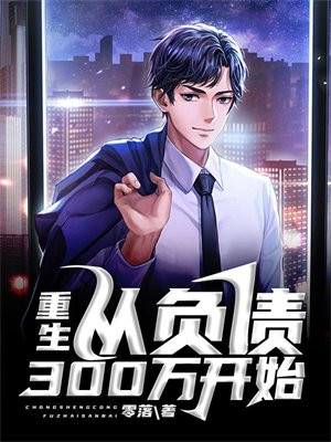 从负债2000亿开始逆袭