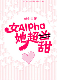女alpha她超甜百度云资源