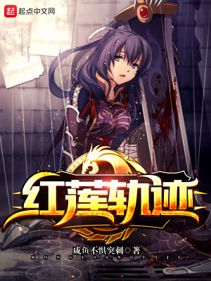 红莲轨迹女主是谁