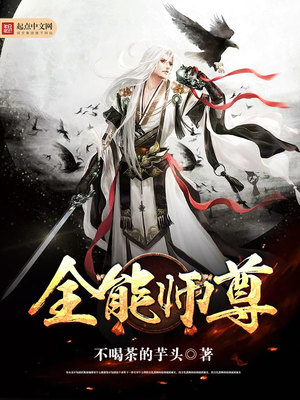 全能师尊TXT下载