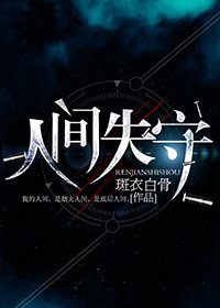 人间失守小说