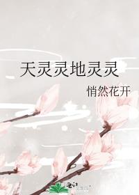 天灵灵地灵灵各路神仙快显灵