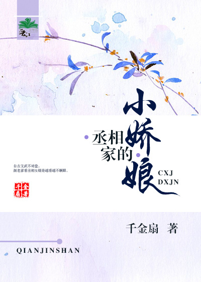 丞相家的小娇娘 小说
