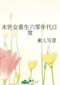 末世女重生六零年代日常TXT下载