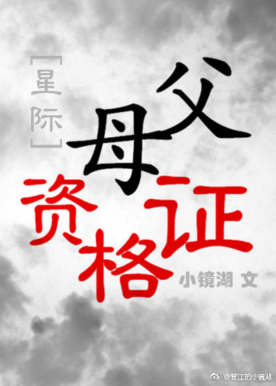 父母资格证[星际]百度云