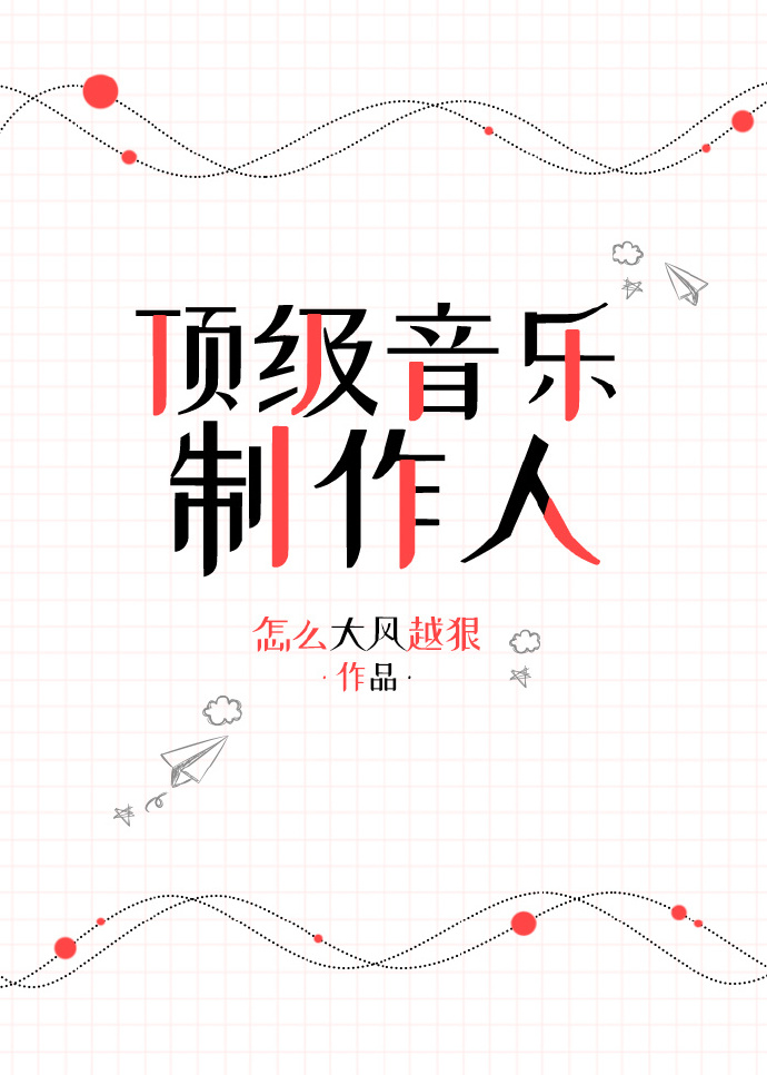 顶级音乐制作人 怎么大风越狠
