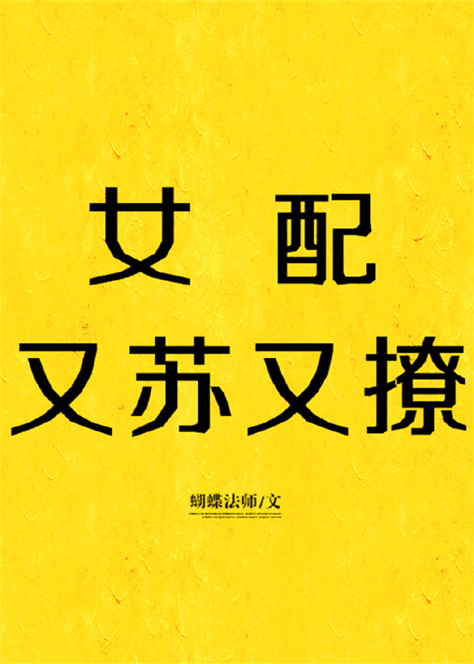女配又苏又撩[快穿]晋江