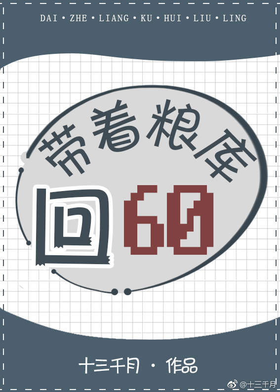 带着粮库回六零十三千月