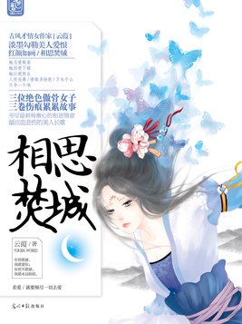 相思焚城 小说好看吗