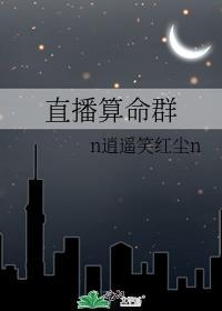 直播算命群txt百度云