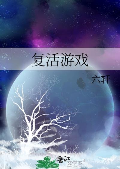 复活游戏