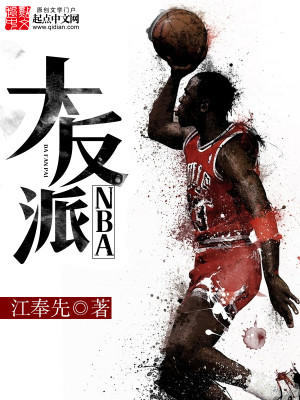 nba大反派小说