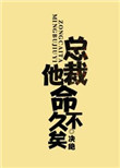 总裁他命不久矣阅读