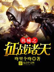 机械之征战诸天 小说