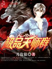 极品天师小说怎么样