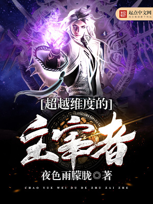 超越维度的主宰者笔趣阁