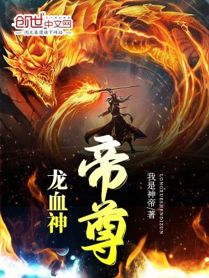 太古龙帝诀境界划分