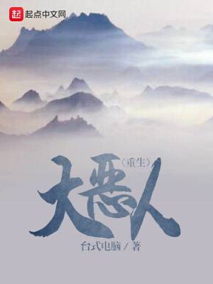 重生大恶人TXT下载八零