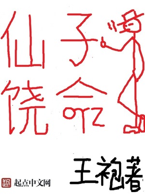 仙子饶命叶玄全文阅读