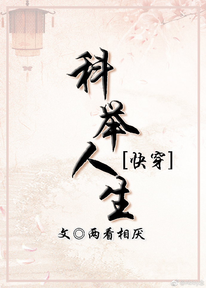 科举人生(快穿) 作者:两看相厌百度云