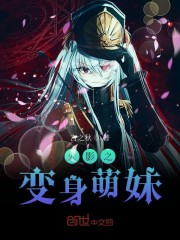 火影之变身木叶萌妹