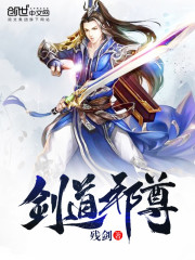 剑道邪尊女主角有几个