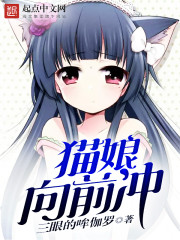 猫娘向前冲txt