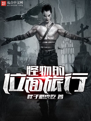 怪物的位面旅行txt