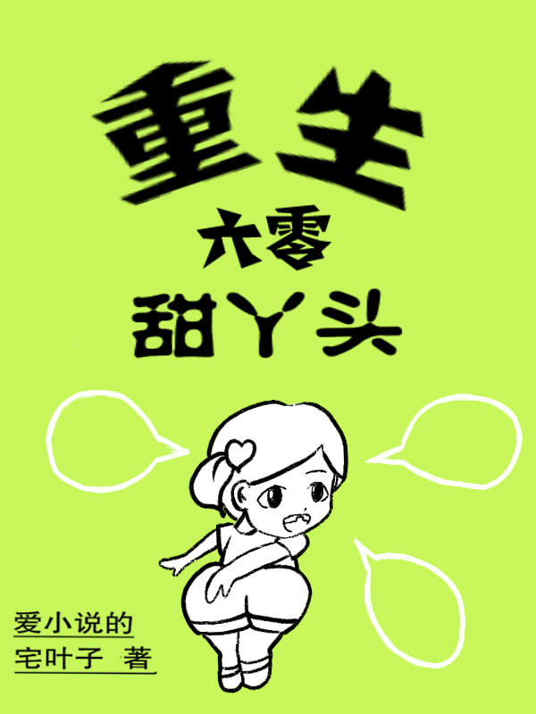 重生六零甜丫头百度云