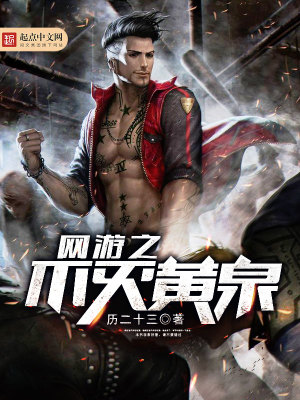 网游之不灭黄泉txt