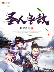 圣人无敌回归地球飞卢