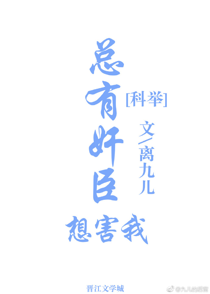 总有奸臣想害我(科举)