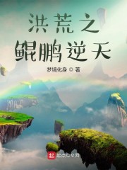 洪荒之鲲鹏逆天txt