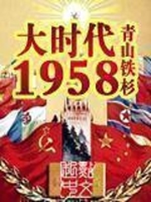大时代1958类似的小说