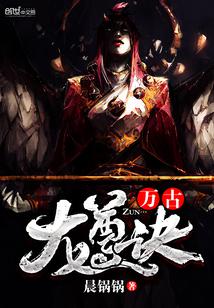 万古龙尊诀下载