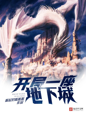 开局一座地下城漫画免费观看