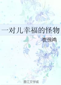 一对儿幸福的怪物姐姐番外