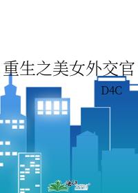 重生之美女外交官在线观看