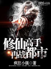 修仙高手再战都市有声小说