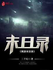 网游末日录 三部曲