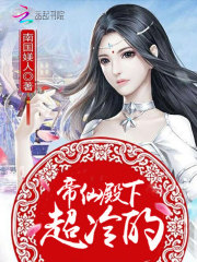 帝仙妖娆:摄政王妃,拽上天 小说
