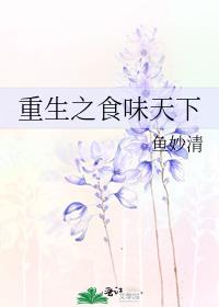 重生之食味天下 小说