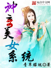 神奇美女系统好看吗